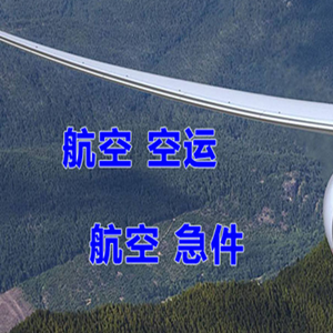 阿尔山伊尔施航空快递快递-选东方航空和上海航空