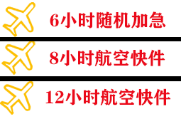 阿尔山伊尔施航空快递快递公司,专业空运当天件
